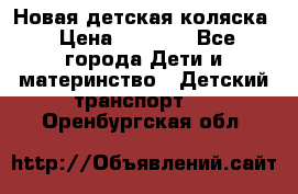 Новая детская коляска › Цена ­ 5 000 - Все города Дети и материнство » Детский транспорт   . Оренбургская обл.